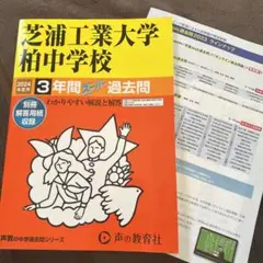 芝浦工業大学柏中学校　過去問 2024年3年間スーパー過去　芝柏
