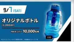 【新品未開封】北海道日本ハムファイターズ　FAV限定オリジナルボトル