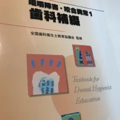 咀嚼障害・咬合異常 1 歯科補綴