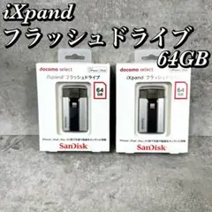 【未使用】SanDisk iXpand フラッシュドライブ 64GB 2個セット