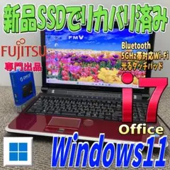 Windows11リカバリで光るCore i7✨高速SSD 富士通ノートパソコン