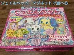 ジュエルペット トキメキ マグネットBOX