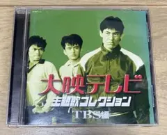 大映テレビ 主題歌コレクション TBS編