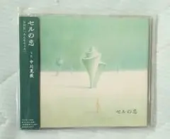セルの恋　中川晃教　みんなのうた　CD