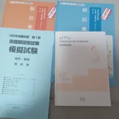 保健師国家試験 模擬試験 解答・解説 資料集