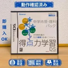 NINTENDODS 得点力学習 DS 中学地歴・理科パック