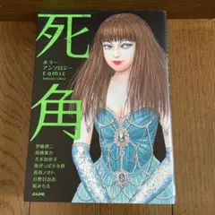 ホラーコミック「 ホラーアンソロジーcomic」初版本