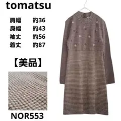 【美品】tomatsu トマツ ワンピース ブラウン チェック柄 花柄刺繍 羊毛