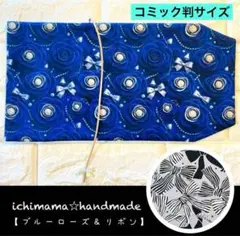 【ブルーローズ＆リボン】内側まで可愛いブックカバー　コミック判　薔薇　漫画本　青