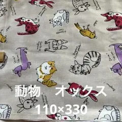 動物　オックス　110×330 セール価格同梱割無しです