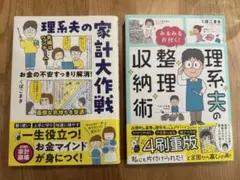【理系夫2冊】理系夫の家計大作戦 & 理系夫の整理収納術☆美品☆