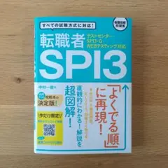 テストセンター・SPI3-G・WEBテスティング対応 転職者SPI3