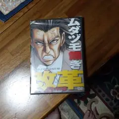ムダツモ無き改革 DVD