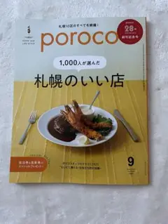 【美品】【最新号】poroco ポロコ 2025年9月号