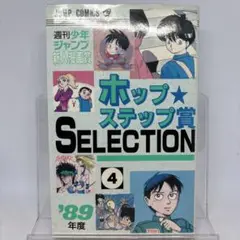 【中古】 ホップステップ賞受賞作ＳＥＬＥＣＴＩＯＮ １５/集英社/ジャンプ編集部 中古】 ホップステップ賞受賞作SELECTION 15/集英社