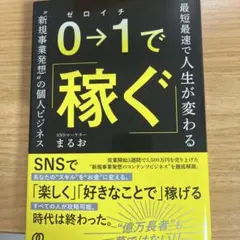 0→1で稼ぐ ゼロイチで稼ぐ
