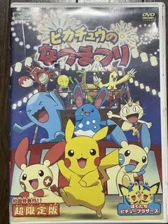 【DVD】ピカチュウのなつまつり