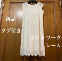 【新品・タグ付き】 ワンピース　カットワークレース　Ｌサイズ