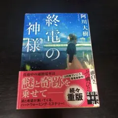 終電の神様