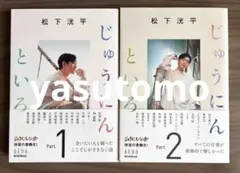 【美品】松下洸平じゅうにんといろ