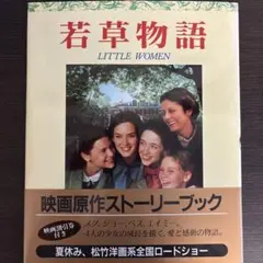 若草物語 LITTLE WOMEN ストーリーブック