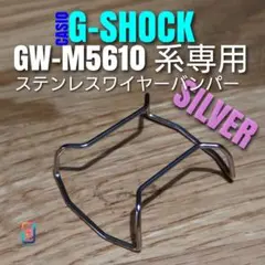 G-SHOCK GW-M5610 系専用【ステンレスワイヤーバンパー銀】あゆ