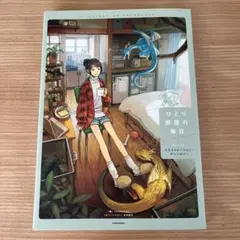 ひとり部屋の毎日 イラストレーション・アンソロジー