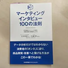 マーケティングインタビュー100の法則