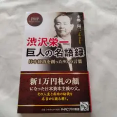 【新品同様】渋沢栄一 巨人の名語録 新一万円札の顔