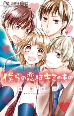 僕らの恋はキミのもの 杏堂まい フラワーコミックス 恋愛 漫画 マンガ 1冊