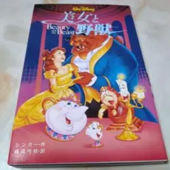 美女と野獣
