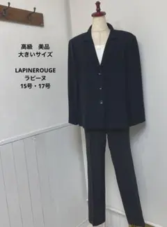 訳あり 高級 美品 大きいサイズ LAPINEROUGE ラピーヌ スーツ