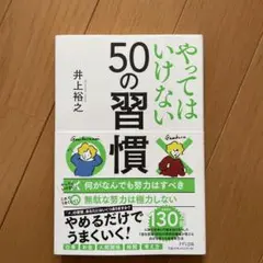 やってはいけない50の習慣