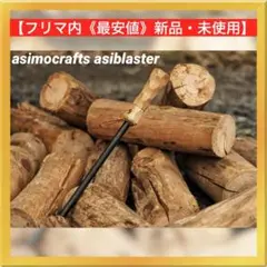 新品 asimocrafts火かき棒 tsuru_s_asi tsuru_s_asi | asimocrafts