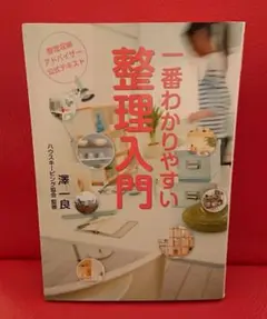 一番わかりやすい整理入門 整理収納アドバイザー公式テキスト