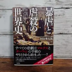 暴虐と虐殺の世界史 人類を恐怖と絶望の底に突き落とした英傑ワーストイレブン