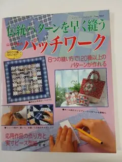 伝統パターンを早く縫う　パッチワーク　ブティック社発行