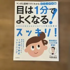ビジュアル版目は1分でよくなる! : マンガと図解ですぐわかる : あなたの目…