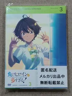 負けヒロインが多すぎる　八奈見杏菜　マケイン　DVD3巻　完全生産限定版　開封済