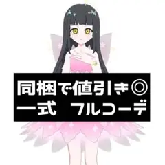 同梱500円 アイプリバース リトルフェアリー 一式 フルコーデ