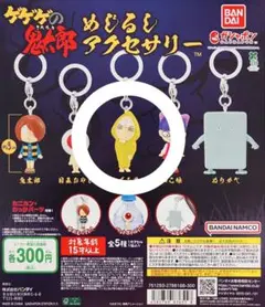 ゲゲゲの鬼太郎(第4期) めじるしアクセサリー ガチャガチャ　ねずみ男
