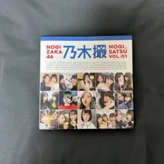 乃木坂46写真集 乃木撮 VOL.01