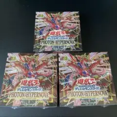 遊戯王　初回生産　フォトンハイパーノヴァ　新品未開封BOX 3BOX