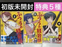 ふつうの軽音部　2.3.4巻　初版未開封