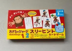 おさるのジョージ スリーヒント カードゲーム