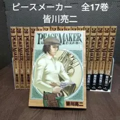 【中古】ピースメーカー　全17巻　セット　皆川亮二　【2567】