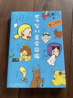 せつない星座図鑑