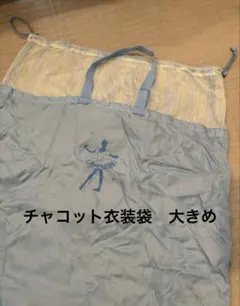 【CHACOTT 】バレエ用 衣装袋