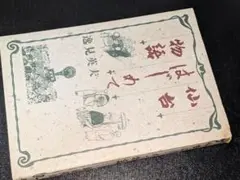 仙台はじめて物語（逸見英夫）平7　創童舎