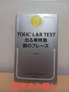 TOEIC L&R TEST 出る単特急 銀のフレーズ